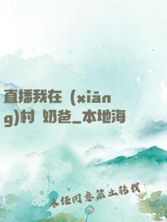 直播我在鄉(xiāng)村當奶爸