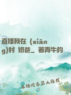 直播我在鄉(xiāng)村當奶爸