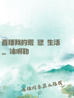 直播我的荒島悠閑生活