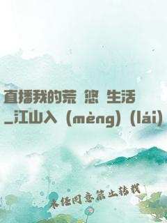 直播我的荒島悠閑生活