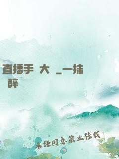 直播手藝大師