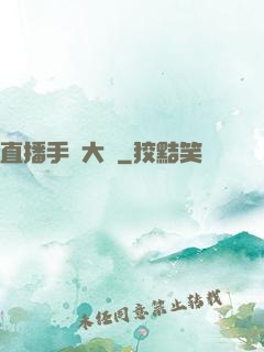 直播手藝大師