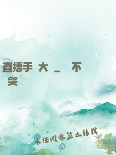 直播手藝大師