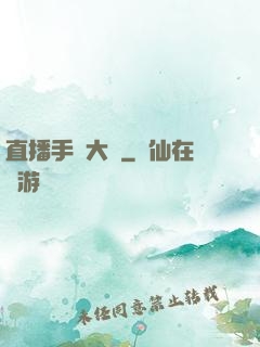 直播手藝大師
