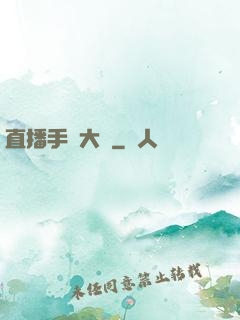 直播手藝大師
