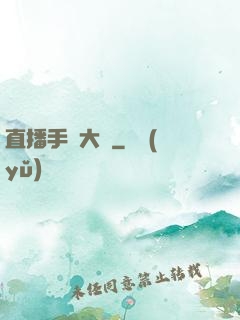 直播手藝大師