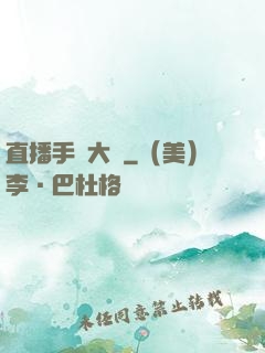 直播手藝大師