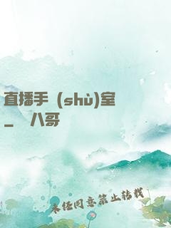 直播手術(shù)室