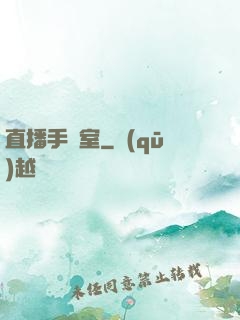 直播手術室