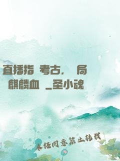 直播指點考古，開局選擇麒麟血脈