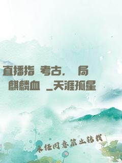 直播指點考古，開局選擇麒麟血脈
