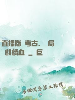 直播指點考古，開局選擇麒麟血脈