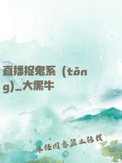 直播捉鬼系統(tǒng)