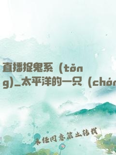 直播捉鬼系統(tǒng)