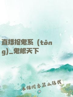 直播捉鬼系統(tǒng)