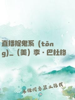 直播捉鬼系統(tǒng)