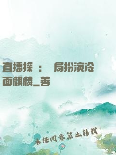 直播探險：開局扮演冷面麒麟