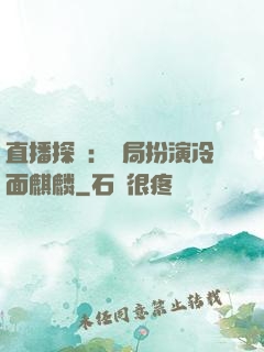 直播探險：開局扮演冷面麒麟