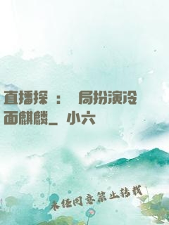 直播探險：開局扮演冷面麒麟