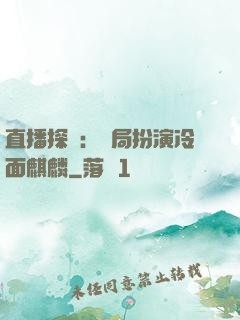 直播探險：開局扮演冷面麒麟