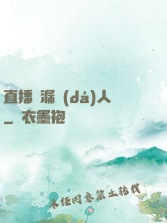 直播撿漏達(dá)人