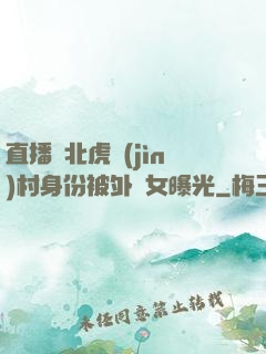 直播東北虎進(jìn)村身份被外孫女曝光