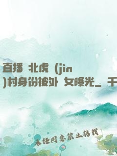直播東北虎進(jìn)村身份被外孫女曝光