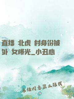 直播東北虎進村身份被外孫女曝光