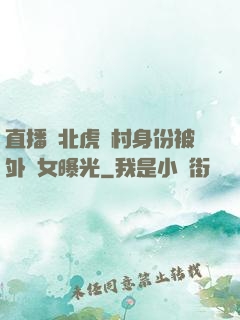 直播東北虎進村身份被外孫女曝光