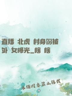 直播東北虎進村身份被外孫女曝光