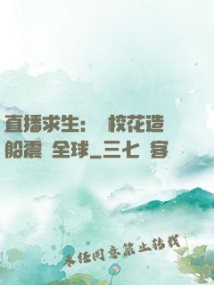 直播求生：帶?；ㄔ祜w船震驚全球
