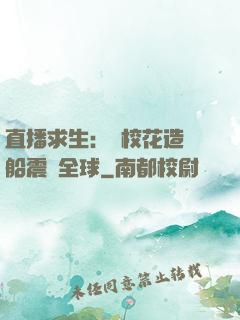 直播求生：帶校花造飛船震驚全球