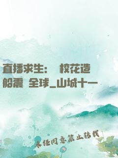 直播求生：帶?；ㄔ祜w船震驚全球