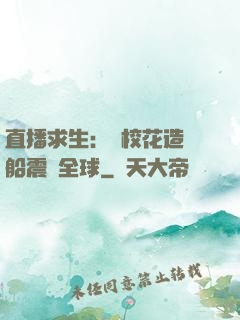 直播求生：帶?；ㄔ祜w船震驚全球