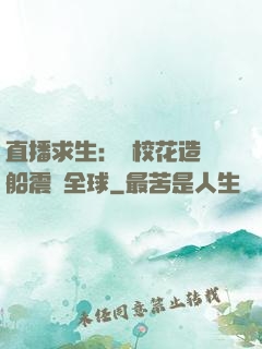 直播求生：帶?；ㄔ祜w船震驚全球