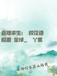 直播求生：帶?；ㄔ祜w船震驚全球