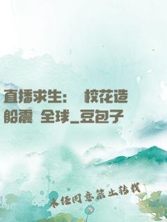 直播求生：帶?；ㄔ祜w船震驚全球