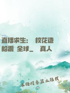 直播求生：帶?；ㄔ祜w船震驚全球