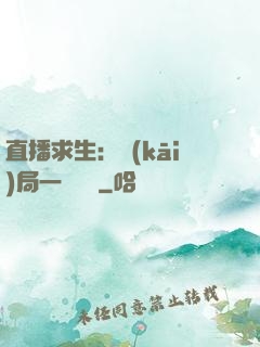 直播求生：開(kāi)局一塊饅頭