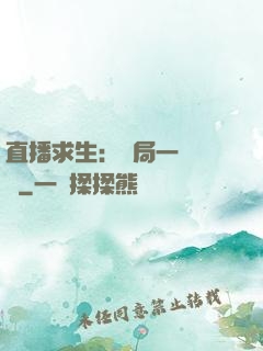 直播求生：開局一塊饅頭