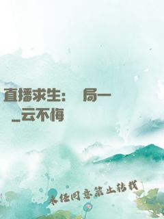 直播求生：開局一塊饅頭