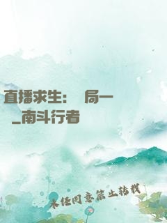 直播求生：開局一塊饅頭