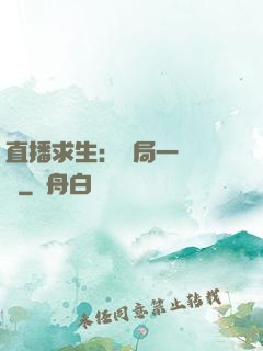 直播求生：開局一塊饅頭