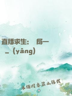 直播求生：開局一塊饅頭