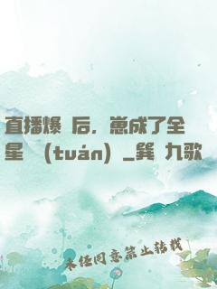 直播爆紅后，崽成了全星際團(tuán)寵