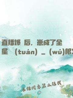 直播爆紅后，崽成了全星際團(tuán)寵