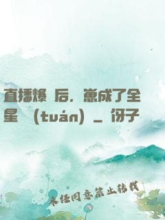 直播爆紅后，崽成了全星際團(tuán)寵
