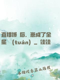 直播爆紅后，崽成了全星際團(tuán)寵