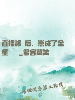 直播爆紅后，崽成了全星際團寵