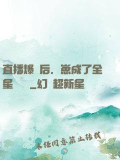 直播爆紅后，崽成了全星際團寵
